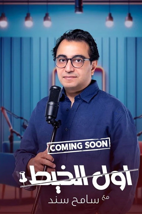 أول الخيط poster
