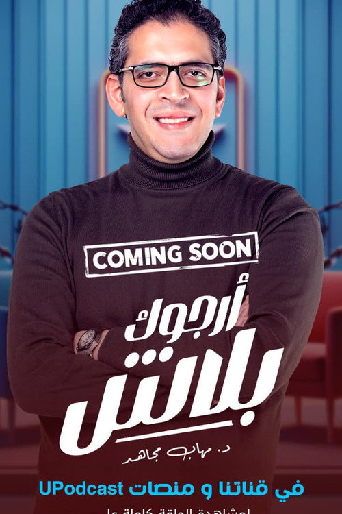 أرجوك بلاش poster