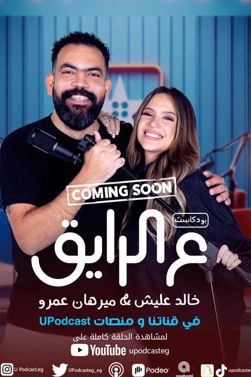 ع الرايق poster