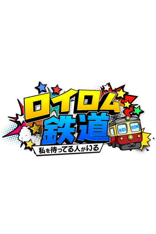 ロイロム鉄道 ~私を待ってる人がいる~ poster