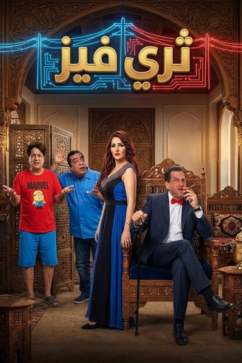 ثري فيز poster