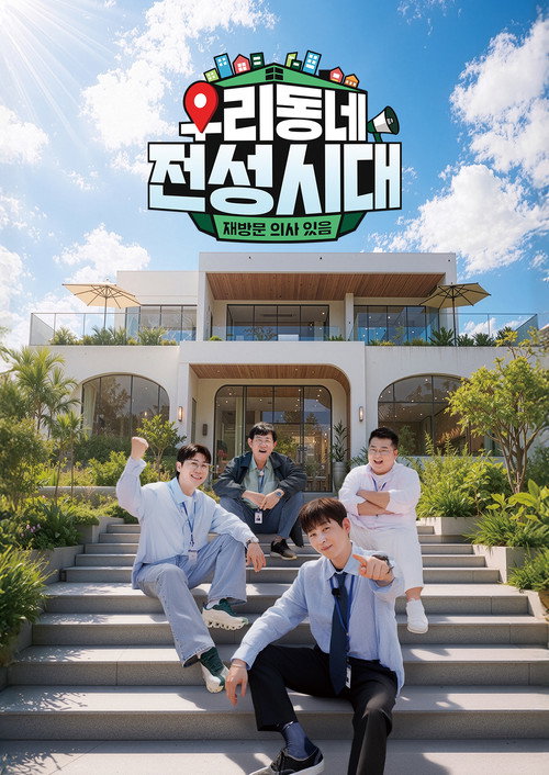 우리동네 전성시대 poster