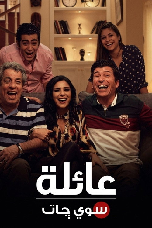 عائلة سويچات poster