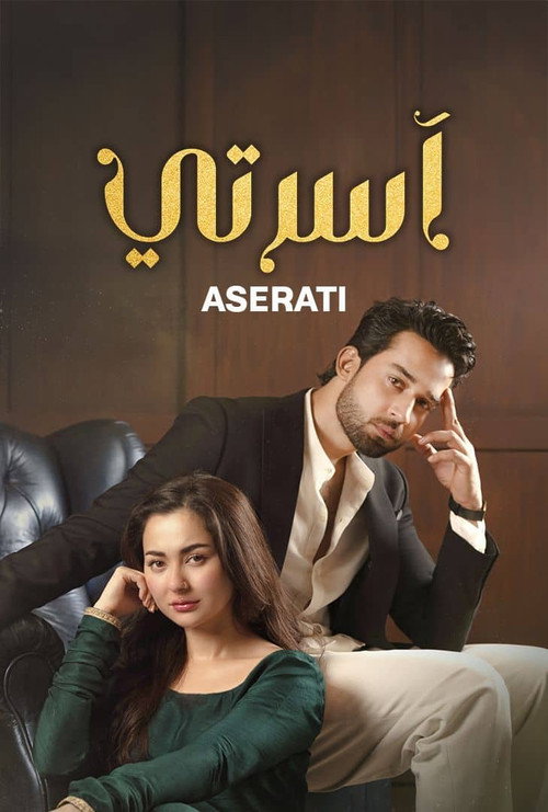 اسرتي poster
