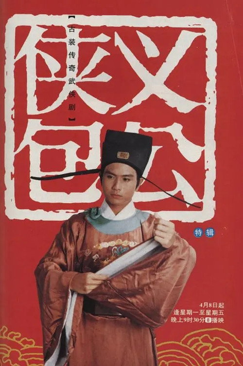 侠义包公 poster