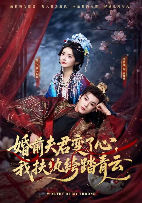 婚前夫君变了心,我扶纨绔踏青云 poster