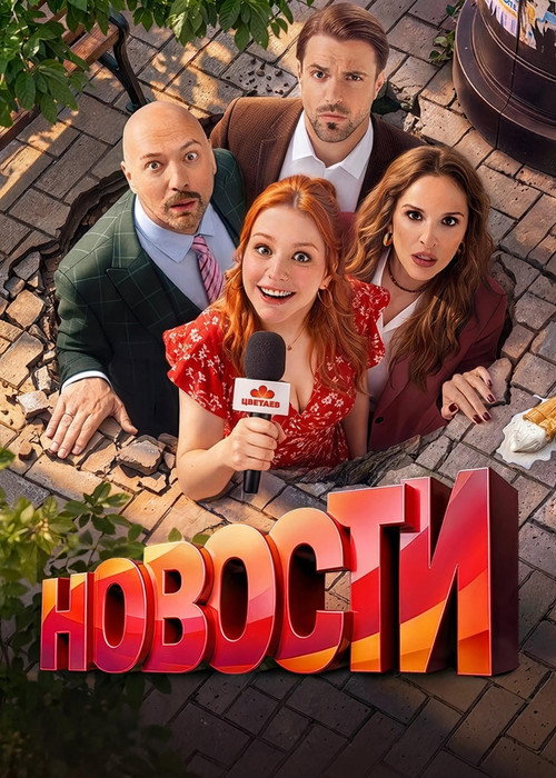 Новости poster