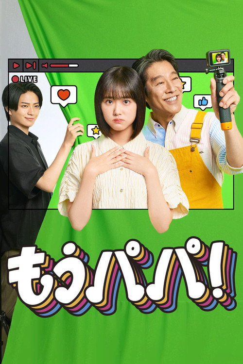 もうパパ! poster