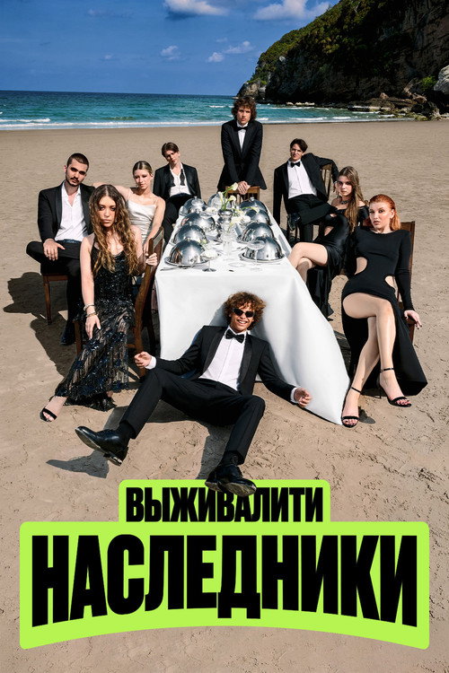 Выживалити. Наследники poster