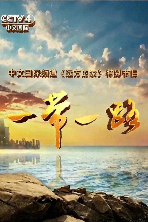 一带一路 poster