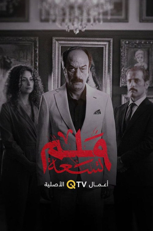 9 ملم poster