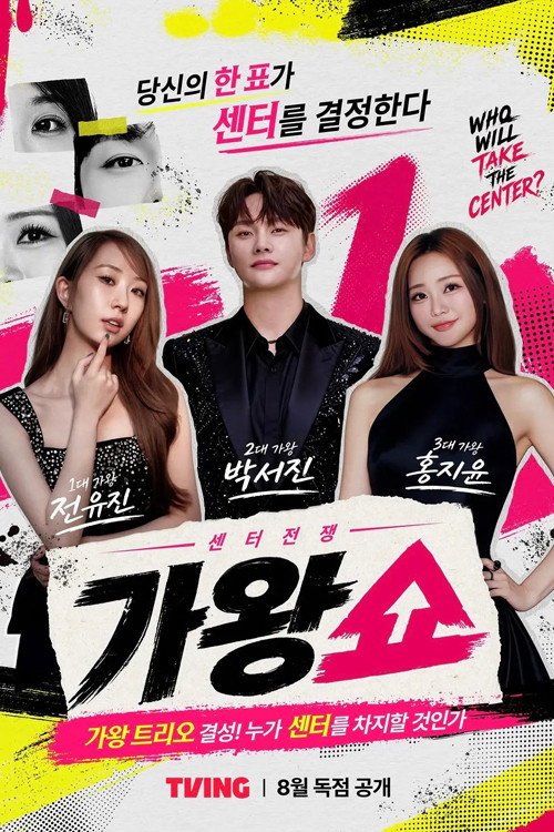 센터 전쟁: 가왕쇼 poster