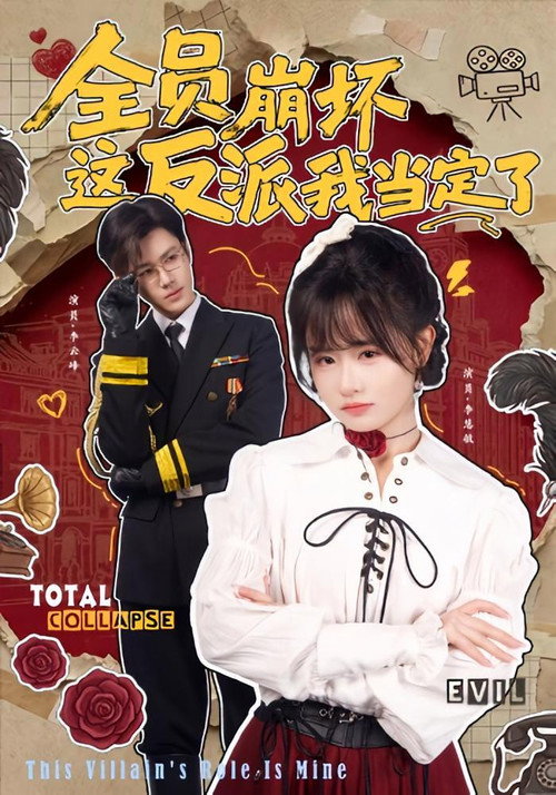 全员崩坏，这反派我当定了 poster