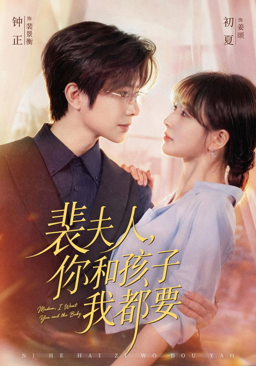 裴夫人，你和孩子我都要 poster