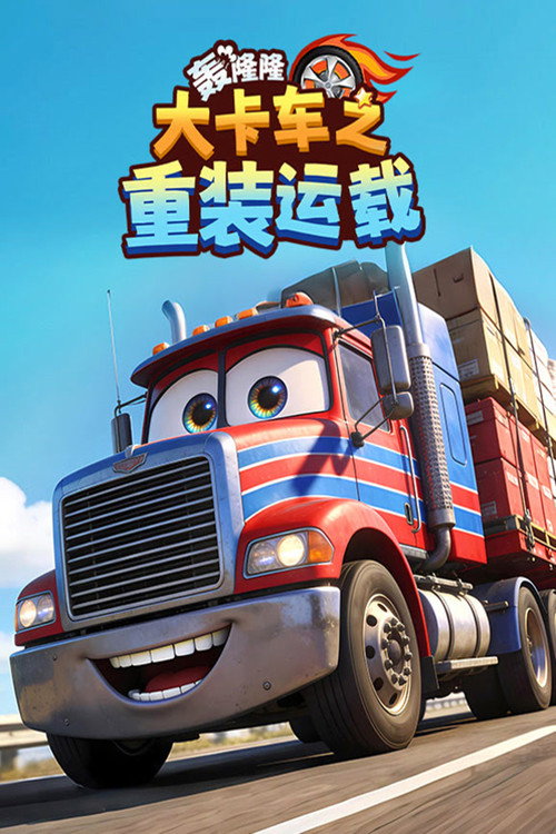 轰隆隆!大卡车重装运载 poster