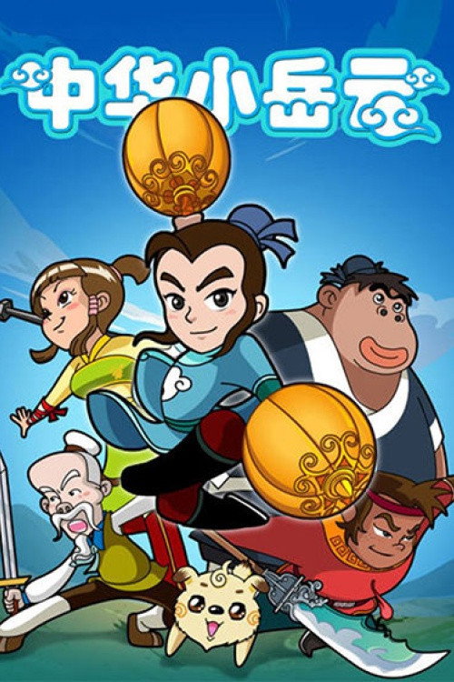 中华小岳云 poster