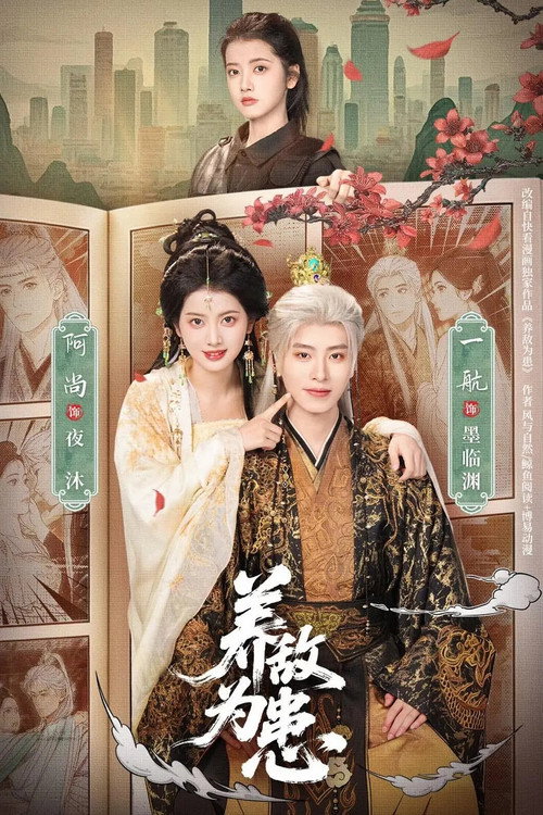 养敌为患 poster