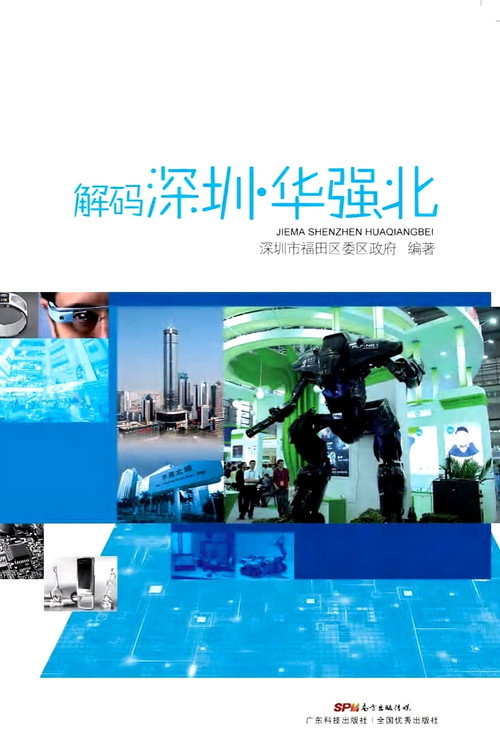 解码深圳·华强北 poster