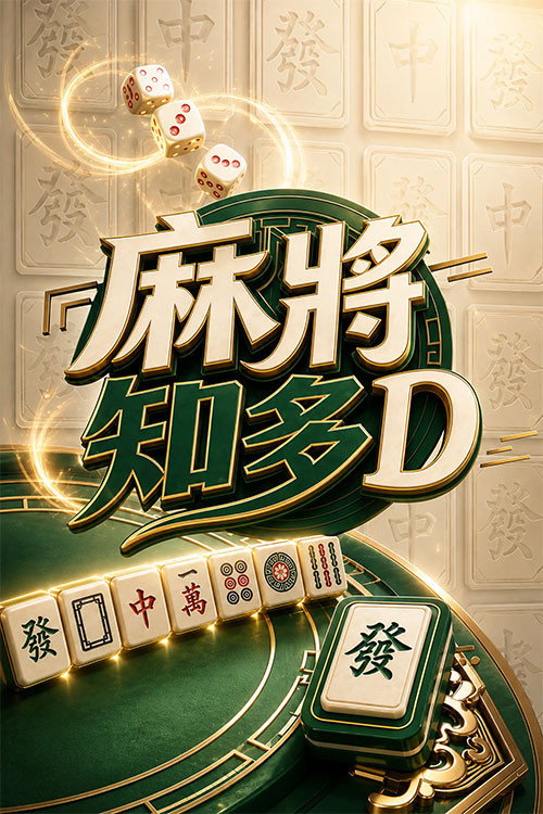 麻將知多D poster