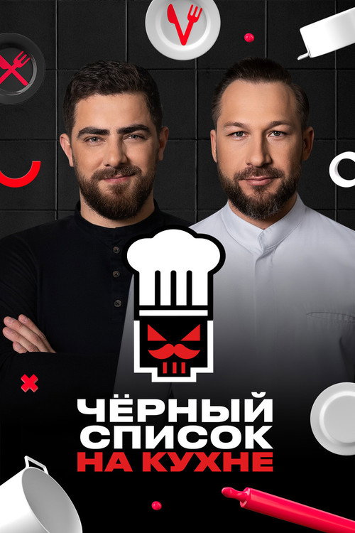 Чёрный список. На кухне poster