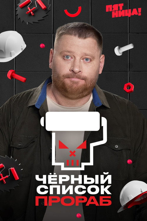 Чёрный список. Прораб poster