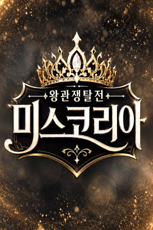 왕관쟁탈전: 미스코리아 poster