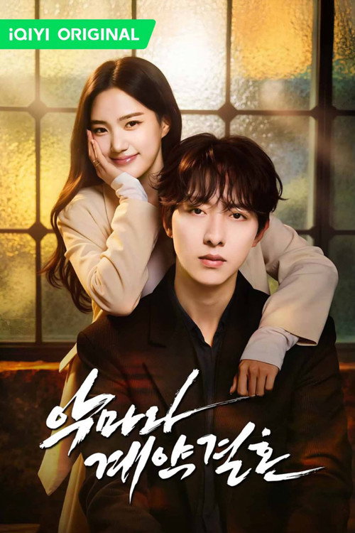 악마와 계약 결혼 poster