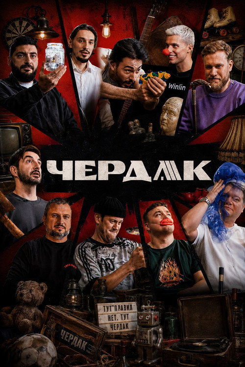 Чердак poster
