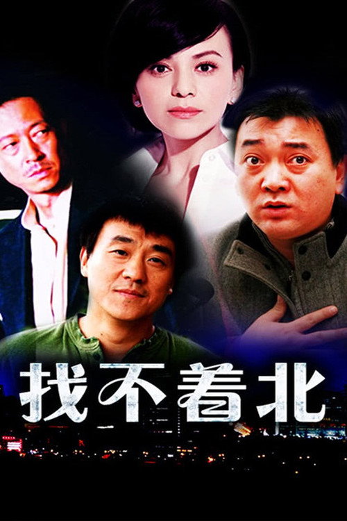 找不着北 poster