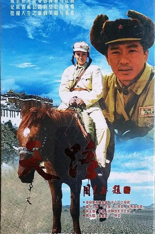 天路 poster