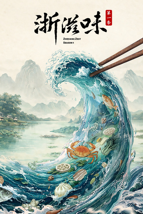 浙滋味 poster