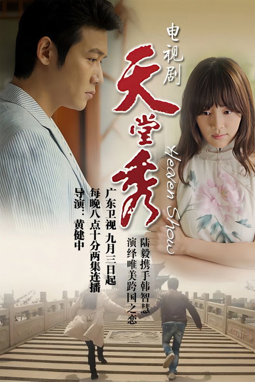 天堂秀 poster