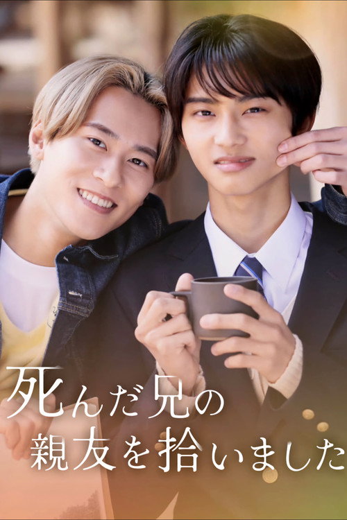 死んだ兄の親友を拾いました poster
