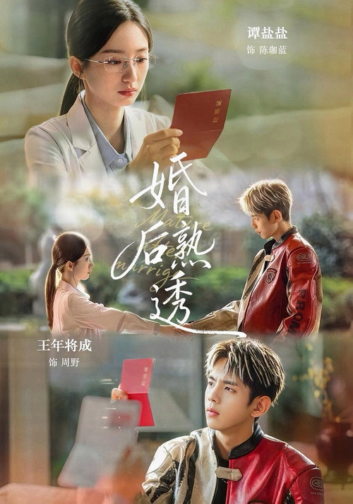 婚后熟透 poster