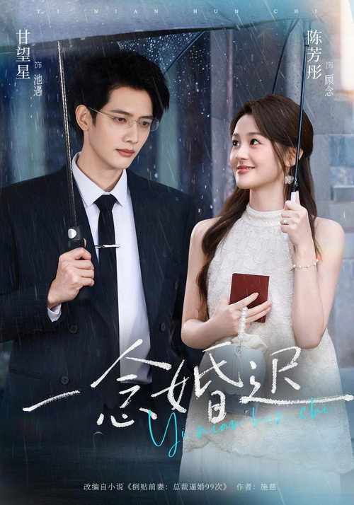 一念婚迟 poster