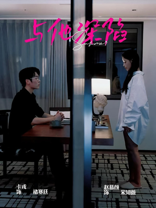 与他深陷 poster