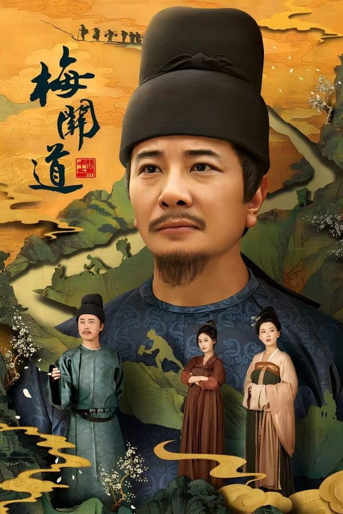 梅关道 poster