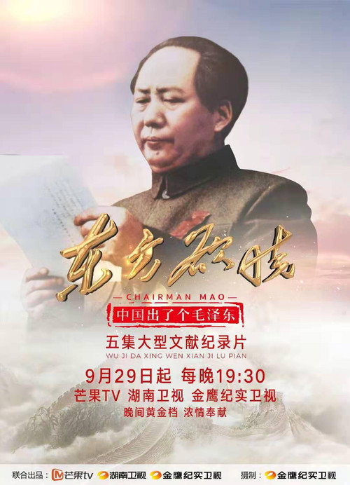 中国出了个毛泽东·东方欲晓 poster