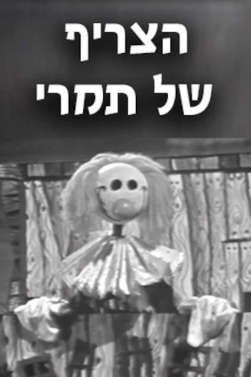 הצריף של תמרי poster