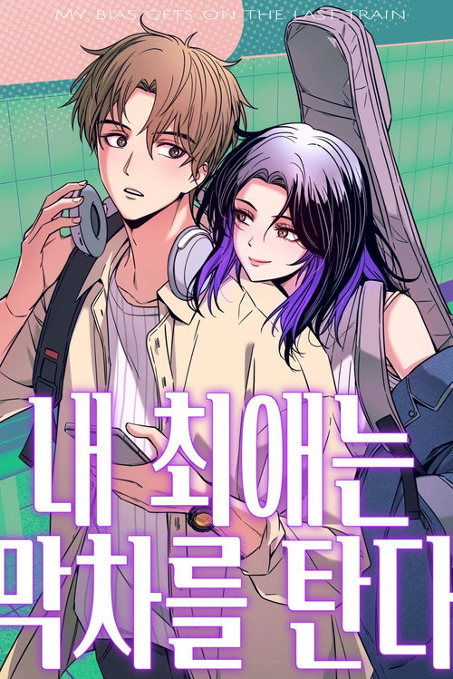My Bias Gets on the last train poster
