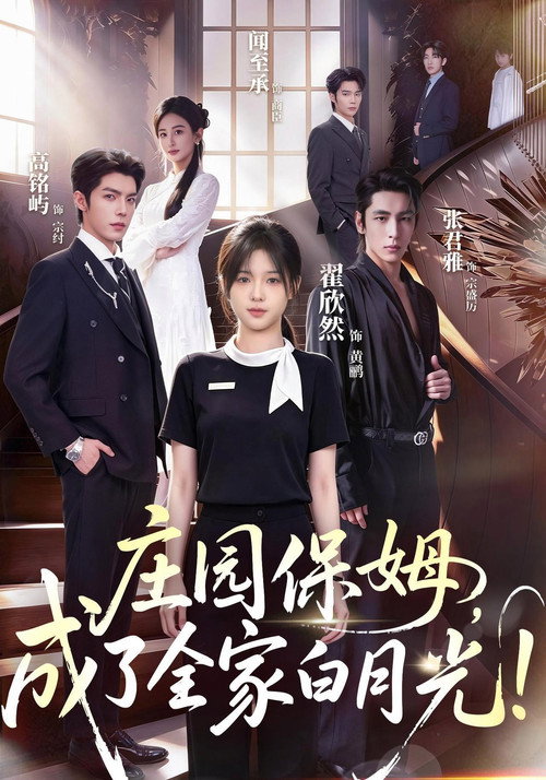 庄园保姆，成了全家白月光！ poster