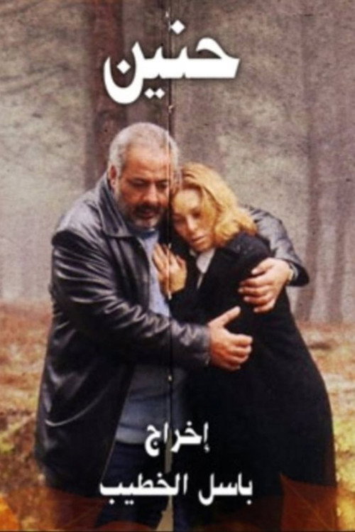 حنين poster