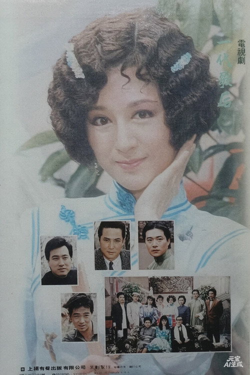 一代歌后 poster