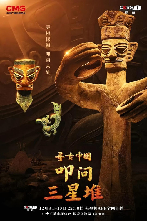 寻古中国·叩问三星堆 poster