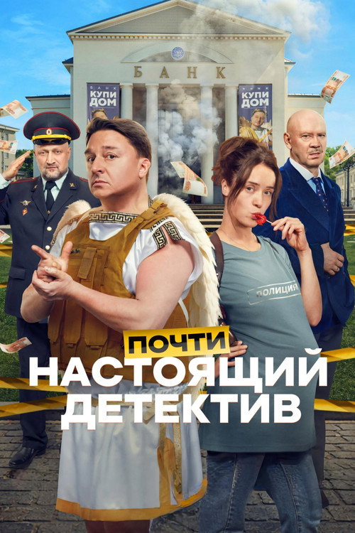 Почти настоящий детектив poster