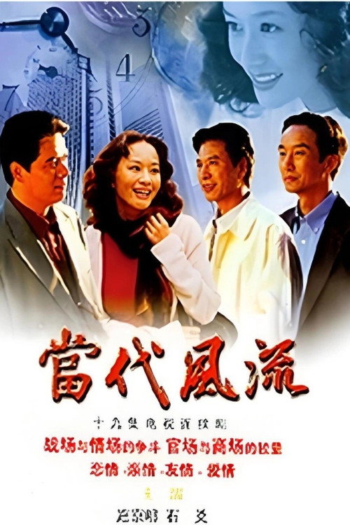 当代风流 poster