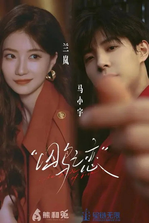 囚鸟之恋 poster
