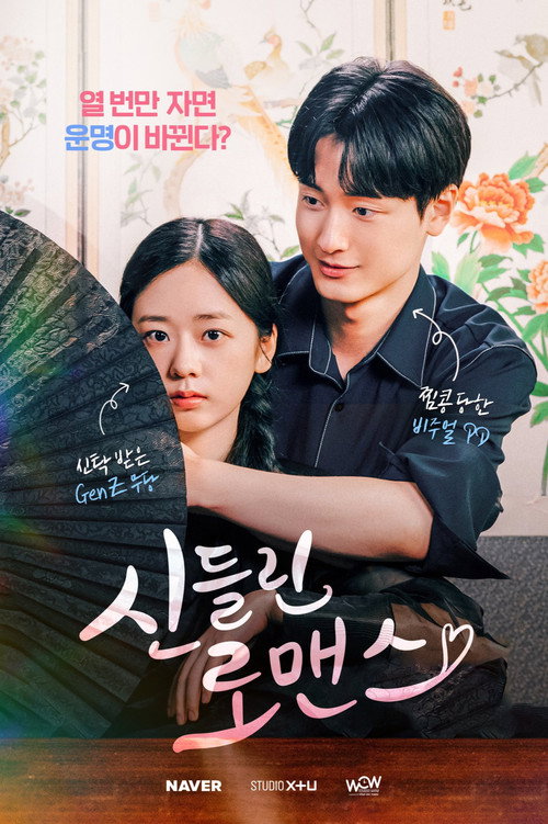 신들린 로맨스 poster