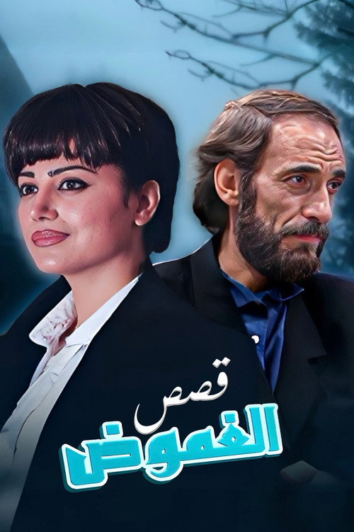 قصص الغموض poster