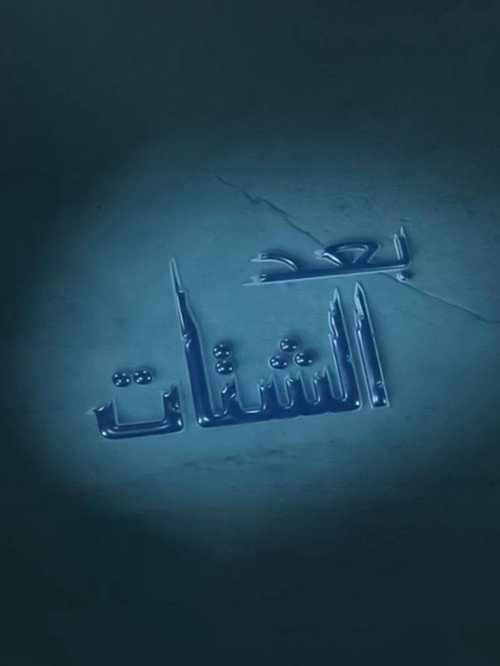 Baad Al Shatat poster